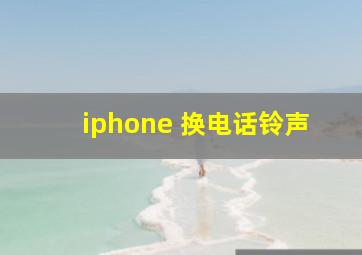 iphone 换电话铃声